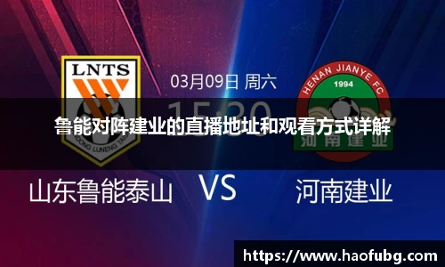 鲁能对阵建业的直播地址和观看方式详解
