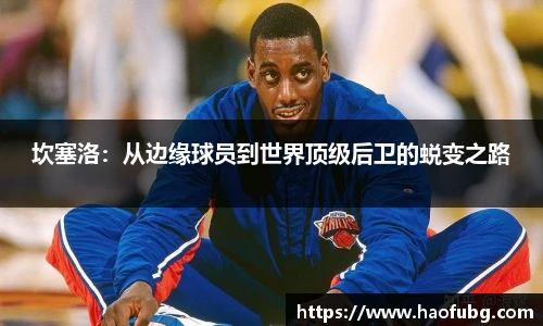 坎塞洛：从边缘球员到世界顶级后卫的蜕变之路