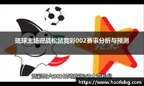 琉球主场迎战松鼠竞彩002赛事分析与预测